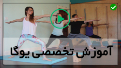 حرکات ورزشی یوگا