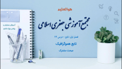 حسابان و ریاضی کنکور - تابع هموگرافیک (صفر تا صد)