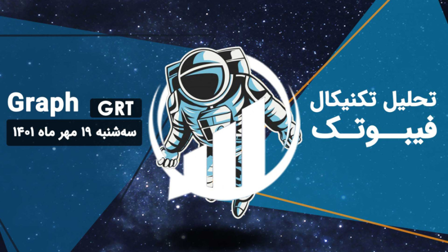تحلیل , تکنیکال , Graph(GRT) , فیبوتک , سه , شنبه , مهر , خط , روند , نزولی , تایم , فریم , روزانه , محدوده , مقاومتی , قوی , حال , شکسته , حمایتی , مهم , ناحیه , قیمتی , 0846$ , مرتبه , کاهش , قیمت , دست , برود , توانیم , اشاره , فیبوناچی , است!!!
هیچ , سیگنالی , جهت , تغییر , نداریم , احتمال , فعلی , سفید , رنگ , (0 , 0936$) , پیشروی , زمانی , توجه , مومنتوم , توقع
