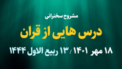 درس هایی از قرآن