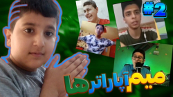 میم های اپاراتر های سم پارت ۲...