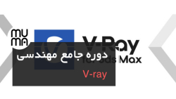 آموزش تنظیمات ویری-متریال و رندرینگ نما پارت دو