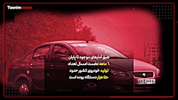 صنعت خودروسازی پاشنه آشیل وزار...