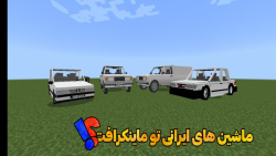 ماشین های ایرانی تو ماینکرافت!؟ | ماینکرافت ماین کرافت Minecraft