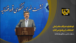 قوه قضاییه تحرکات عناصر اصلی اغتشاشات را بی پاسخ نمی گذارد قوه قضاییه تحرکات عناصر اصلی اغتشاشات را بی پاسخ نمی گذارد