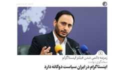 سخنگوی دولت: اینستاگرام در ایران سیاست دوگانه دارد سخنگوی دولت: اینستاگرام در ایران سیاست دوگانه دارد
