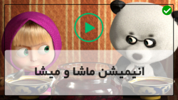 دانلود ماشا و میشا انگلیسی
