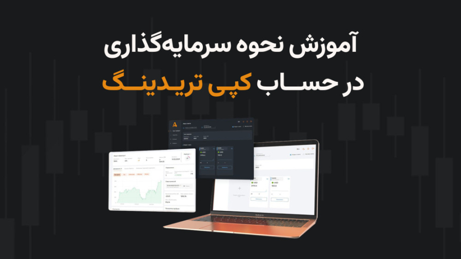 آموزش , نحوه , سرمایه , حساب , کپی , تریدینگ , ویدیو , آمارکتس , آشنا , می‌شوید , اطلاعات , می‌توانید , پشتیبانی , آنلاین , مراجعه , نمایید , آنلاین:
https: , AMarkets_Supportbot