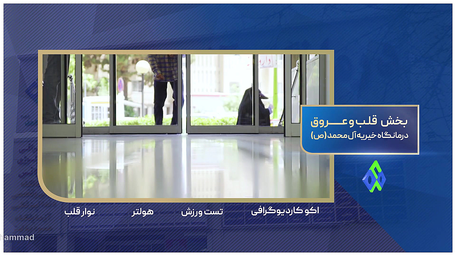 بخش قلب و عروق درمانگاه آل محمد (ص) رفع غبغب