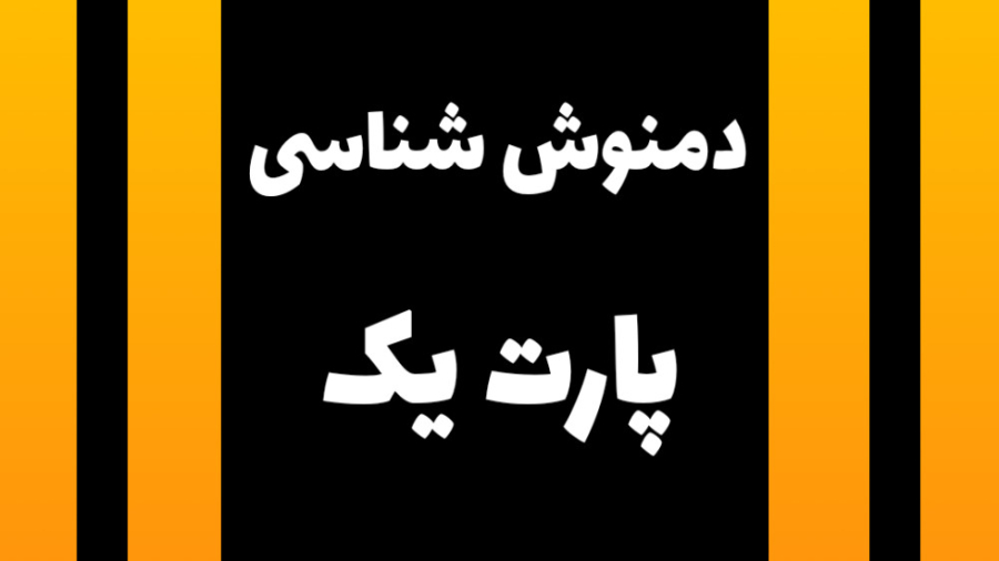 دمنوش شناسی (پارت یک)