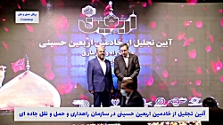 تجلیل از خادمین حسینی در سازمان راهداری و حمل و نقل جاده ای تجلیل از خادمین حسینی در سازمان راهداری و حمل و نقل جاده ای