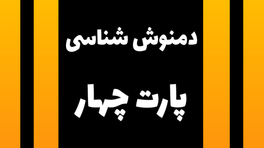 دمنوش شناسی (پارت چهار)