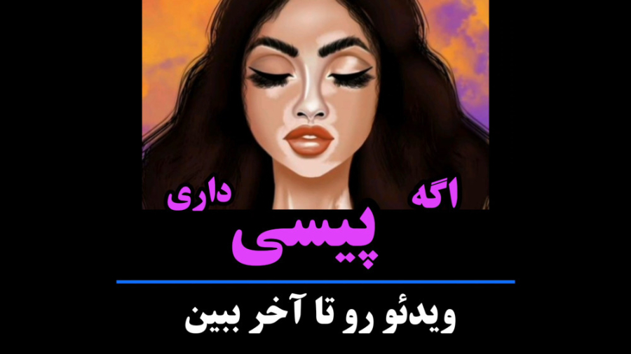 درمان پیسی رفع غبغب