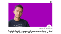 سه شنبه ها با سوری: اختلال اینترنت صنعت سرخورده رمزارز ها را کوچک تر کرد؟ سه شنبه ها با سوری: اختلال اینترنت صنعت سرخورده رمزارز ها را کوچک تر کرد؟