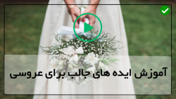 ایده های جالب برای عروسی