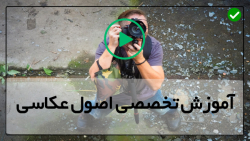 آموزش صفر تا صد عکاسی