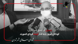 سخنان مهدی چمران در ابتدای جلسه 96 شورای شهر تهران در جمع خبرنگاران سخنان مهدی چمران در ابتدای جلسه 96 شورای شهر تهران در جمع خبرنگاران