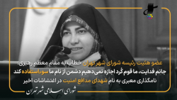 تذکر سوده نجفی در نود و ششمین جلسه شورای شهر تهران تذکر سوده نجفی در نود و ششمین جلسه شورای شهر تهران