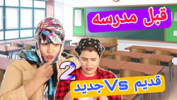 کلیپ طنز ایرانی قبل مدرسه قدیم...