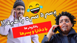 فرق گذاشتن بابا ها بین دختر و...