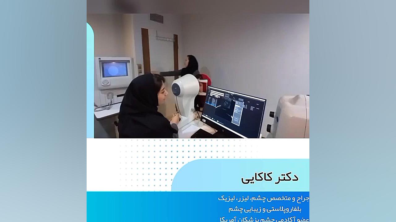 تست گلوکوم و بررسی عوارض دیابت بر روی شبکیه در کلینیک دیدآفرین رشت ماموپلاستی