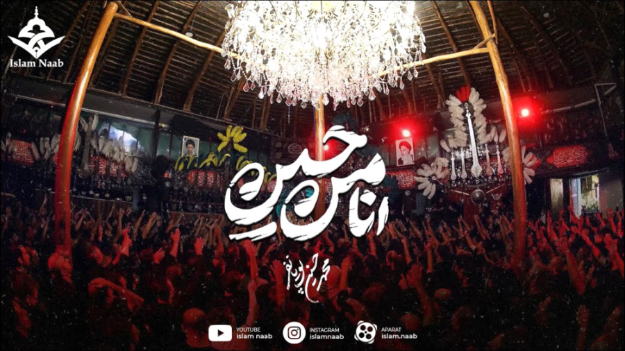 أنا من حسین | محمد حسین پویانفر | Ana Men Hosein | Mohammad Hosein Pouyanfar بیماری هموگلوبین S