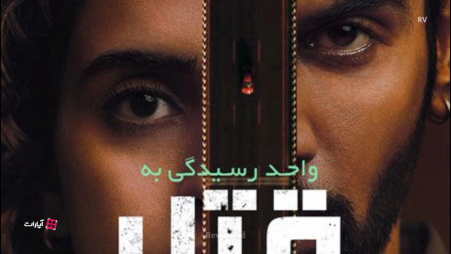 معرفی فیلم سینمایی "واحد رسیدگی به قتل 2022" زمان93ثانیه