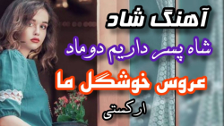 آهنگ ارکستی شاد مخصوص رقص | آهنگ عروس خوشگل ما
