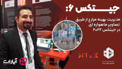 جیتکس6: مدیریت بهینه مزارع از طریق تصاویر ماهواره ای در جیتکس 2022 جیتکس6: مدیریت بهینه مزارع از طریق تصاویر ماهواره ای در جیتکس 2022