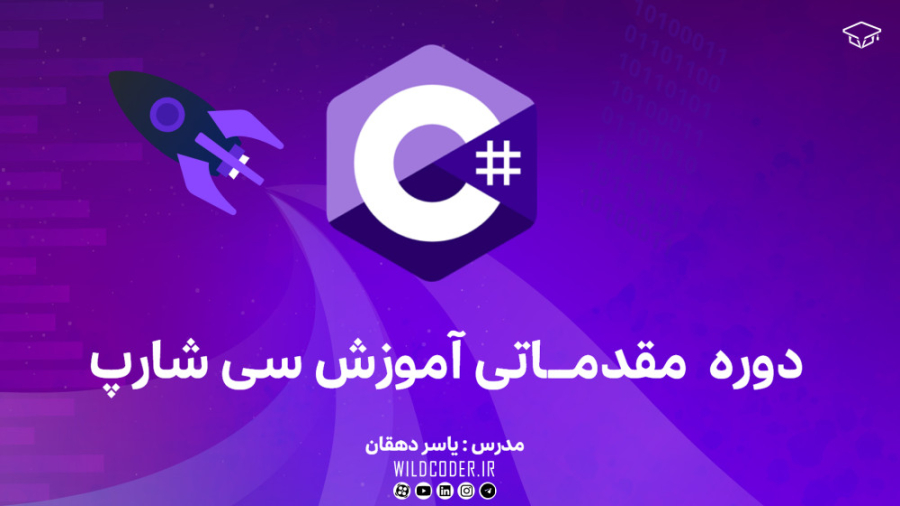 معرفی دوره رایگان آموزش مقدماتی سی شارپ زمان220ثانیه