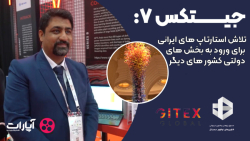 جیتکس7: تلاش استارتاپ های ایرانی برای ورود به بخش های دولتی کشور های دیگر جیتکس7: تلاش استارتاپ های ایرانی برای ورود به بخش های دولتی کشور های دیگر