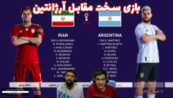 جام جهانی 2022 قطر با سد مصی و هاژ وحید - ایران و آرژانتین