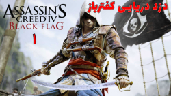 بازی جذاب Assassin#039;s Creed IV: Black Flag با هاژ وحید - #1