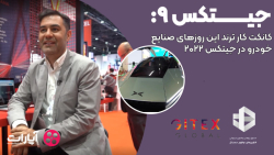 جیتکس9: کانکتت کار ترند این روزهای صنایع خودرو در جیتکس 2022 جیتکس9: کانکتت کار ترند این روزهای صنایع خودرو در جیتکس 2022
