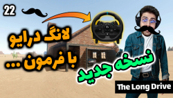 پارت 44 گیم پلی The Long Drive | لانگ درایو نسخه جدید ماشین جدید