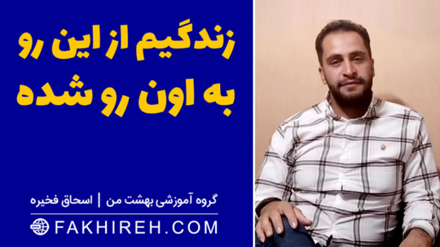 اعتماد به نفس و عزت نفس - دانشجوی موفق استاد فخیره