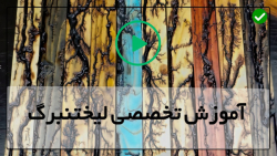 لیختنبرگ-آموزش ایجاد نقاشی روی چوب-روش صحیح برای اعمال اپوکسی
