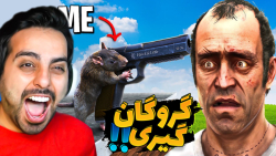 خنده دارترین گروگان گیری در جی...