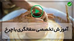 آموزش  سفالگری از پایه تا پیشرفته