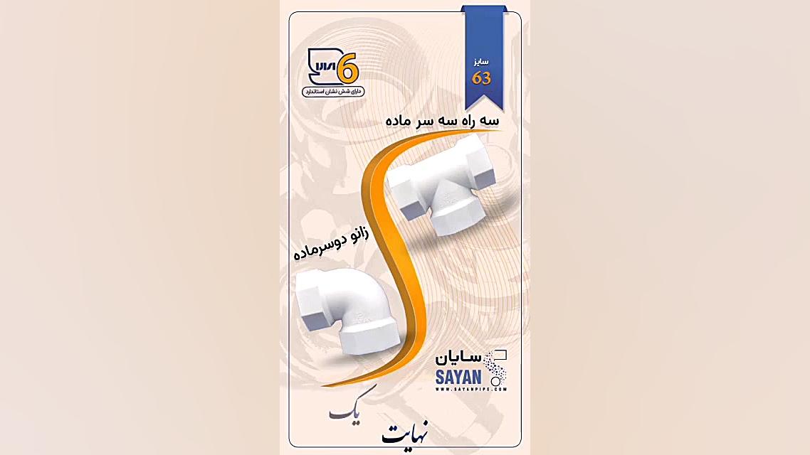 سه راه سه سر ماده و زانو دوسر ماده - Threaded Tee هپروتی