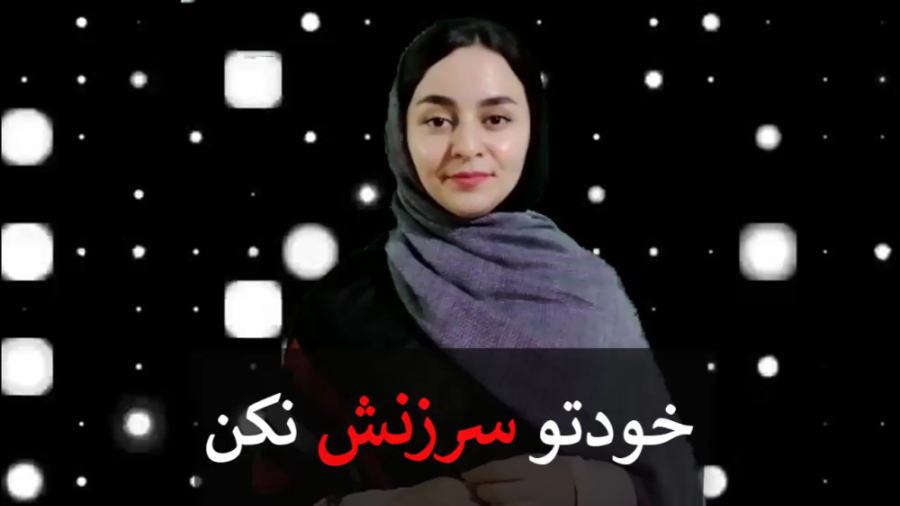 خودت را سرزنش نکن