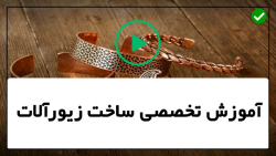 ساخت زیورآلات با مهره
