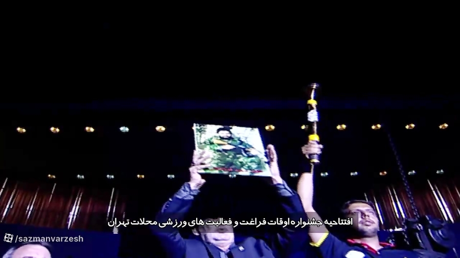 افتتاحیه جشنواره اوقات فراغت و فعالیت های ورزشی محلات شهر تهران (1)