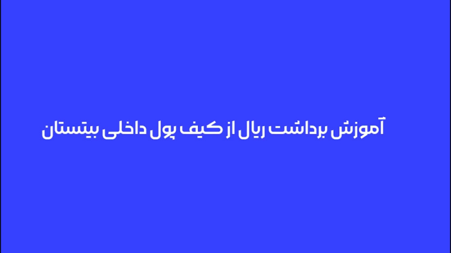 آموزش , گام , برداشت , ریال , سامانه , رمزارزی , بیتستان , ویدئو , نحوه , کیف , پول , داخلی , مشاهده , می‌کنید , سوالات , ابهاماتتون , رو , بخش , کامنت‌ها , بپرسید