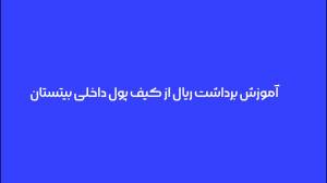 آموزش , گام , برداشت , ریال , سامانه , رمزارزی , بیتستان , ویدئو , نحوه , کیف , پول , داخلی , مشاهده , میکنید , سوالات , ابهاماتتون , رو , بخش , کامنتها , بپرسید