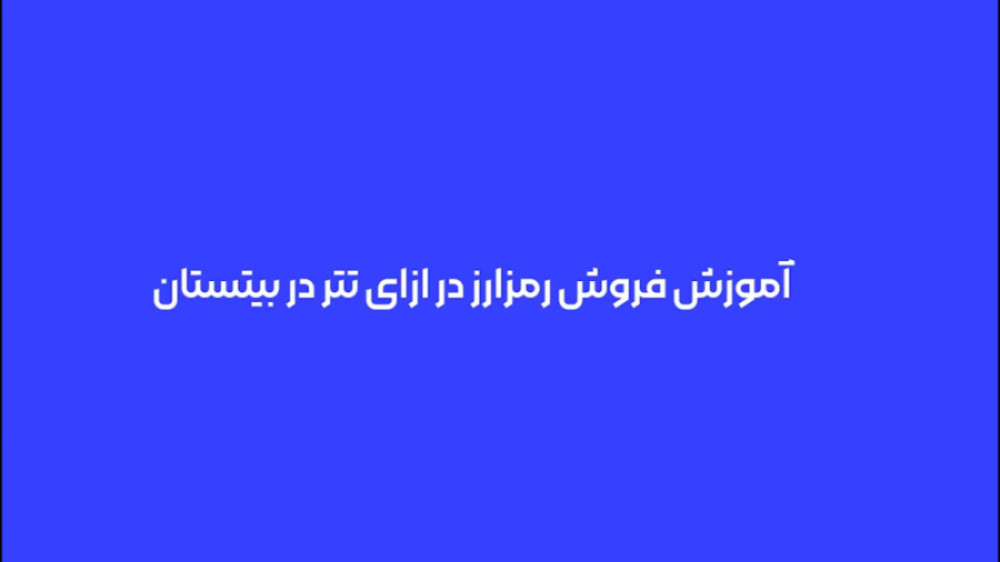 آموزش , گام , فروش , ارز , دیجیتال , سامانه , رمزارزی , بیتستان , ویدئو , نحوه , ارزهای , پشتیبانی , مشاهده , می‌کنید , سوالات , ابهاماتتون , رو , بخش , کامنت‌ها , بپرسید