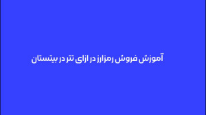 آموزش , گام , فروش , ارز , دیجیتال , سامانه , رمزارزی , بیتستان , ویدئو , نحوه , ارزهای , پشتیبانی , مشاهده , میکنید , سوالات , ابهاماتتون , رو , بخش , کامنتها , بپرسید