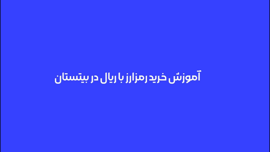 آموزش , گام , خرید , ارز , دیجیتال , ریال , سامانه , رمزارزی , بیتستان , ویدئو , نحوه , ارزهای , پشتیبانی , مشاهده , سوالات , ابهاماتتون , رو , بخش , کامنت , بپرسید