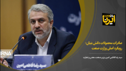 فاطمی امین: صادرات محصولات دانش بنیان رویکرد اصلی وزارت صنعت فاطمی امین: صادرات محصولات دانش بنیان رویکرد اصلی وزارت صنعت