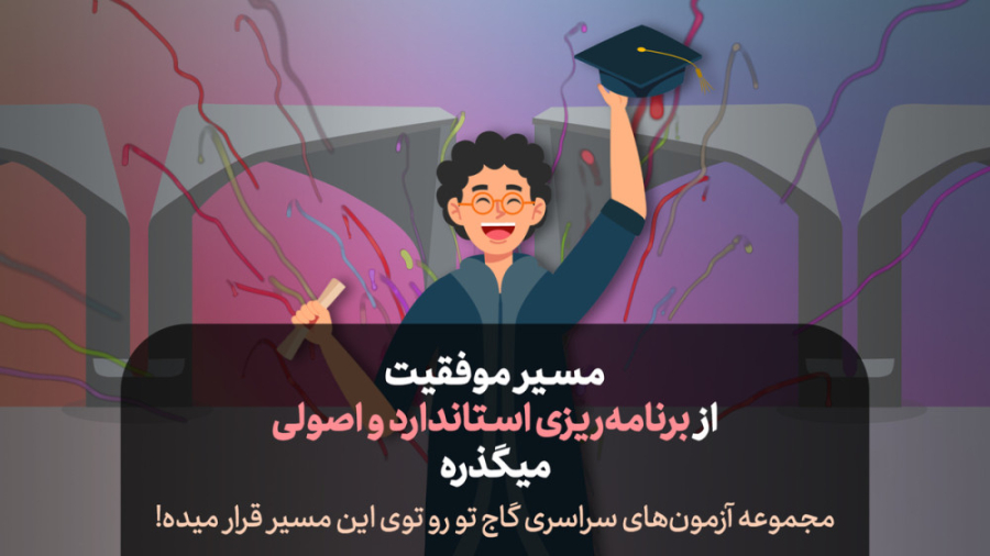 آزمونهای سراسری گاج